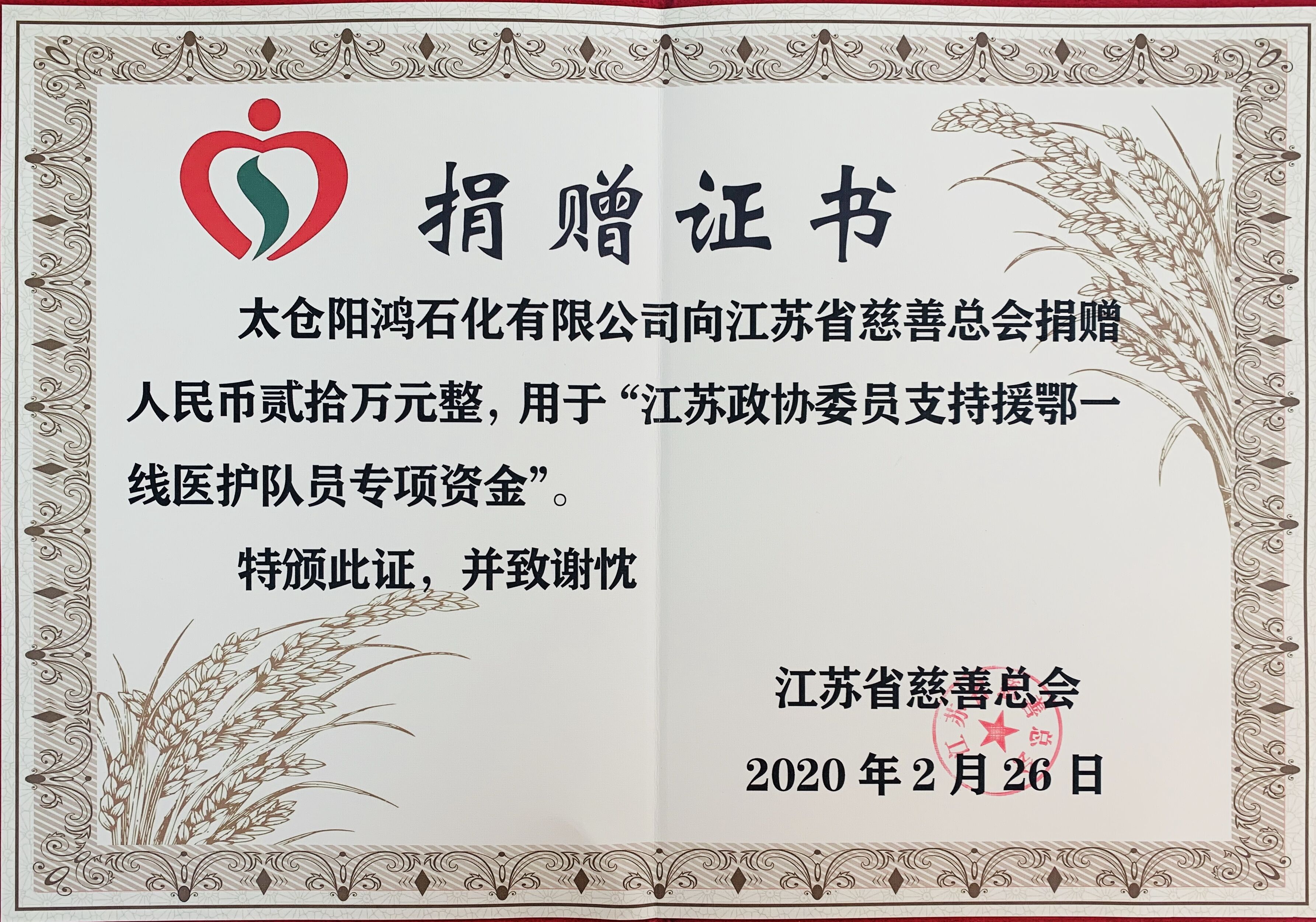 太仓阳鸿向江苏慈善总会捐赠贰拾万证书.jpg