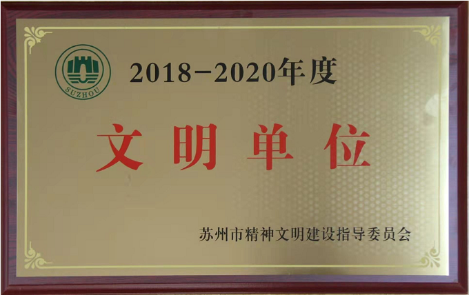 苏州市文明单位.png