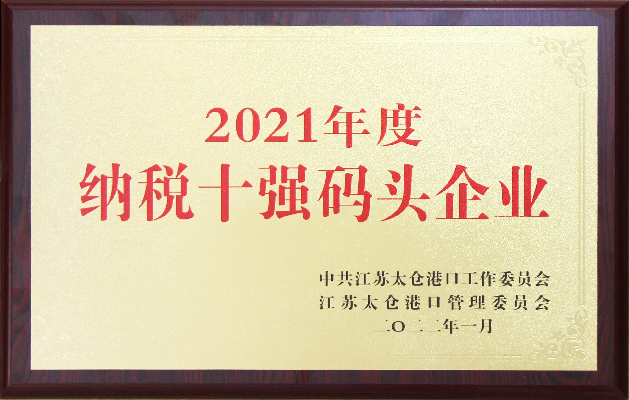 2021年度纳税十强码头企业.jpg_副本.jpg