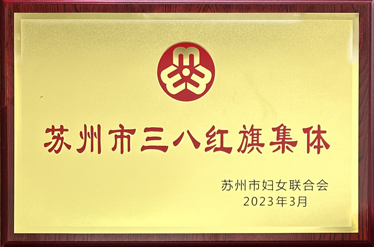 苏州市三八红旗集体-商务客服.jpg