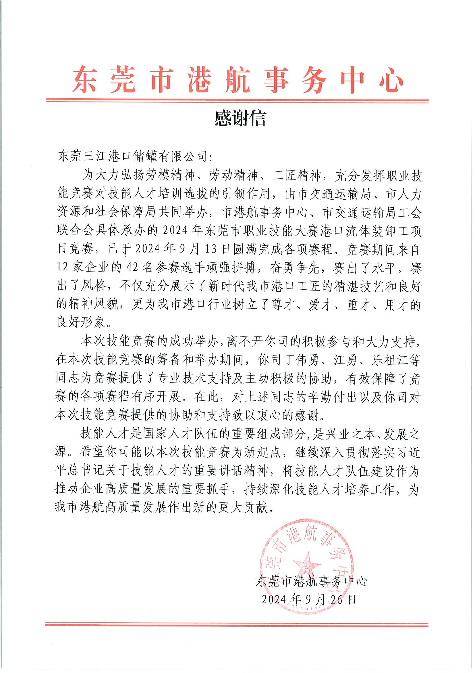 感谢信(东莞三江港口储罐有限公司）.jpg
